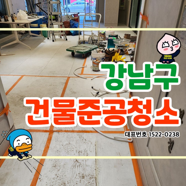  강남구 논현동 건물준공청소 건물내부의 공기질개선과 청결한 공간을 위한 필수작업!!