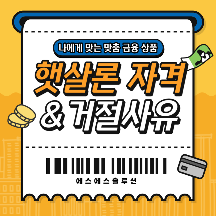  햇살론 대출자격과 거절사유 꼭 체크하세요.