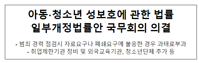 아동·청소년 성보호에 관한 법률 일부개정법률안 국무회의 의결 아동·청소년 성보호에 관한 법률 일부개정법률안 국무회의 의결