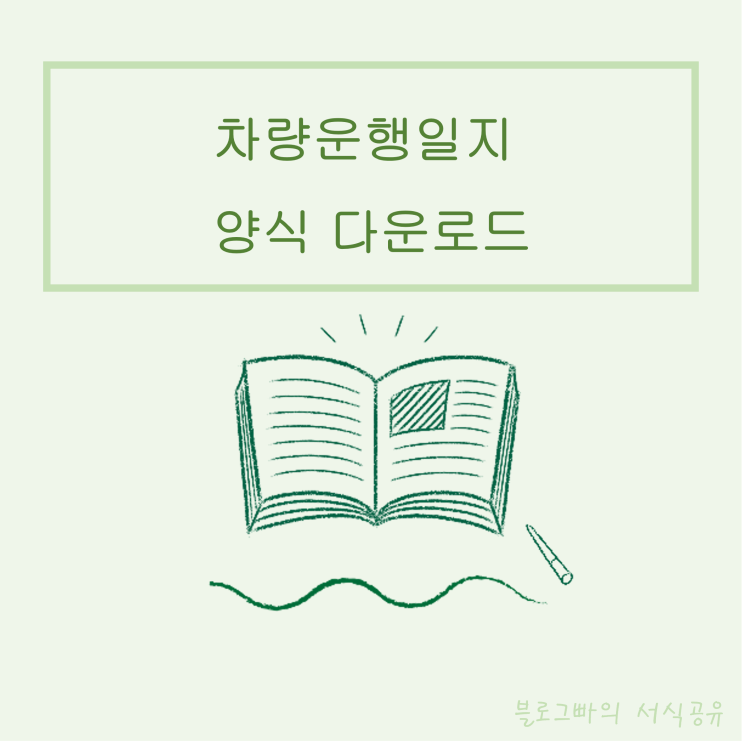 블로그빠의 차량운행일지 양식 다운로드(한글파일)