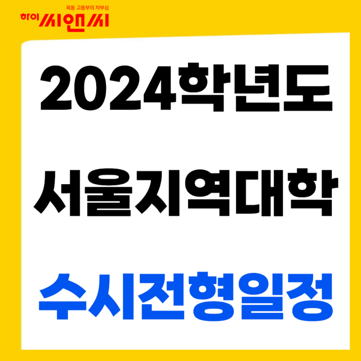 2024학년도 서울지역대학 수시전형일정  수능최저학력기준 적용