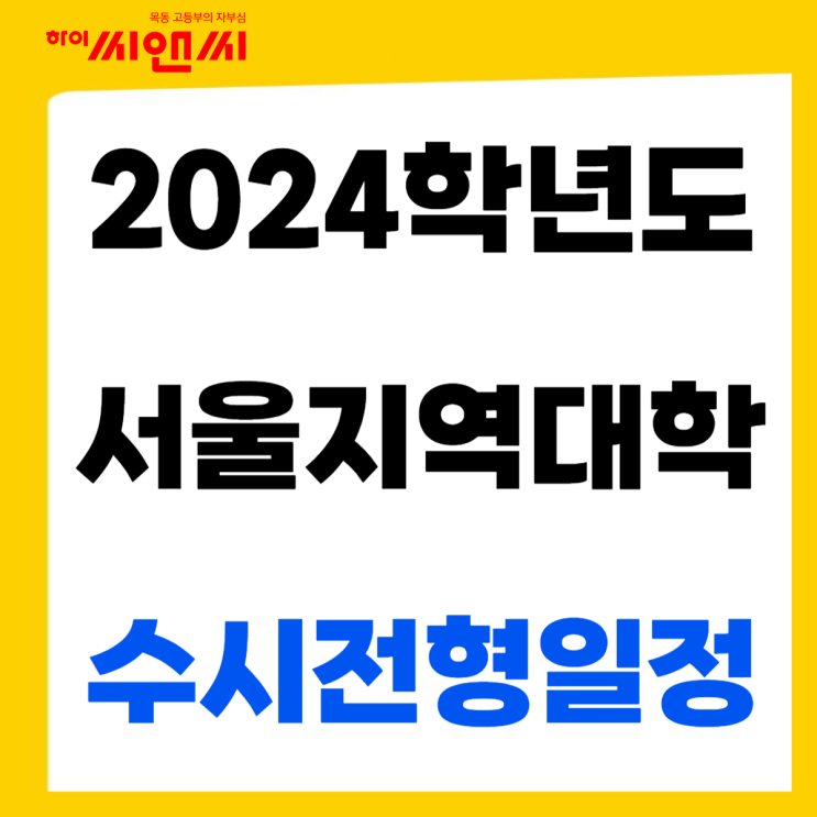  2024학년도 서울지역대학 수시전형일정  수능최저학력기준 적용