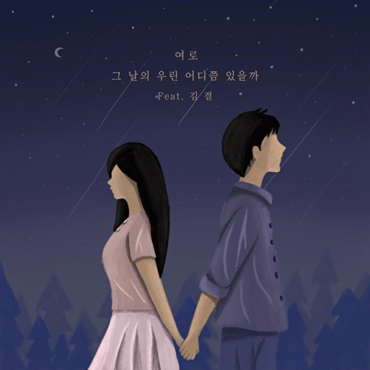 여로 - 그 날의 우린 어디쯤 있을까 [노래가사, 듣기, Audio]