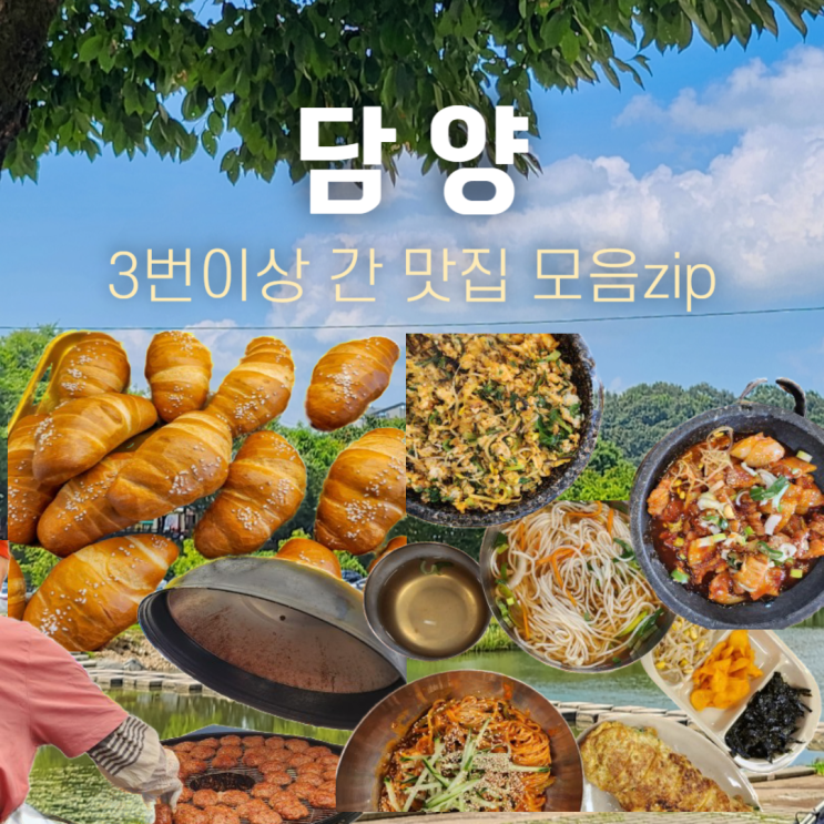 전남 담양 맛집 추천 국수거리 오일장 떡갈비