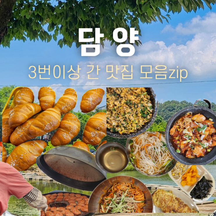  전남 담양 맛집 추천 국수거리 오일장 떡갈비