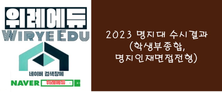  [수시] 2023 명지대 수시결과/수시등급- 학종 명지인재면접전형