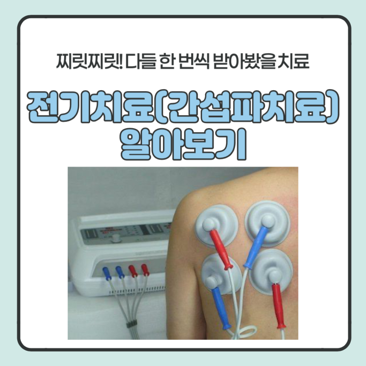  다들 한 번 치료받았을 거예요. 전기치료에 대해 알아보자