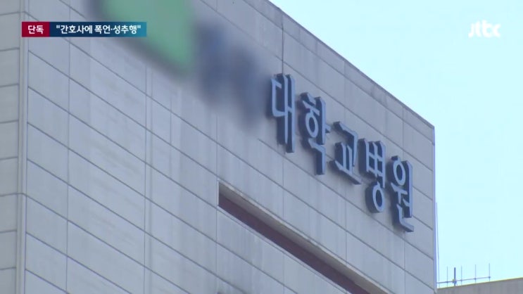 충북 한 대학병원 정형외과 의사 간호사에 폭언·성추행 막말 방탄복 입고 와 총  쏘게 누구 어디 병원