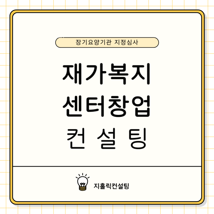  재가복지센터 설립 절차에 대해