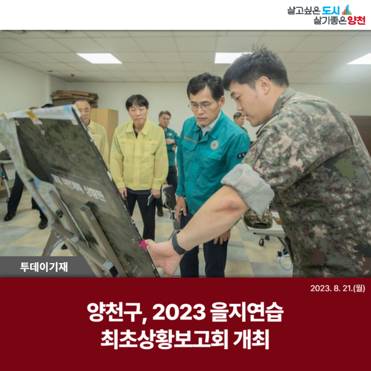 양천구, 2023 <b>을지연습 최초상황보고회</b> 개최