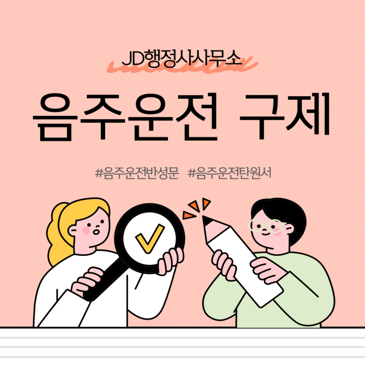  대전 청주 공주 음주운전 구제 방법, 비용 알려드리는 구제 전문 행정사 JD행정사!