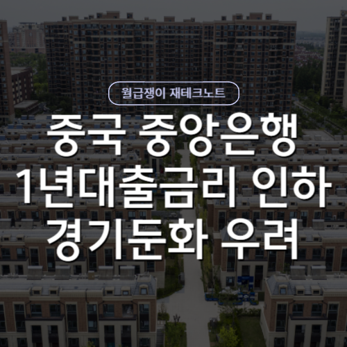 <b>중국 기준금리</b> 인하, 대규모 경기 부양책 기피, 부동산... 