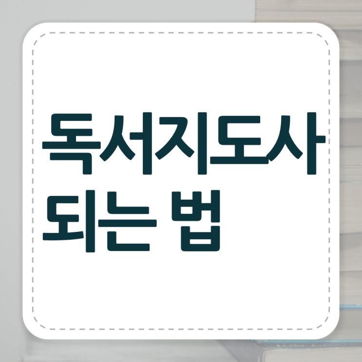  독서지도사 1급 자격증 취득방법 알아보셨나요 !