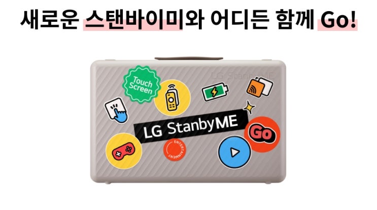  LG 스탠바이미고 후기. 휴대성과 엔터테인먼트의 완벽한 결합