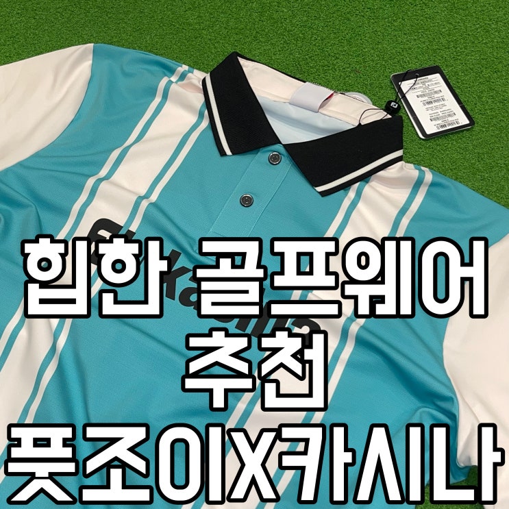  남자골프웨어 추천 카시나 x 풋조이 골프웨어 직접 구매한 후기