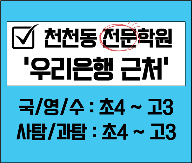 수원 천천동 고등 수학학원 중학생 영어학원 초등 전과목 스스로학습 습관만드는 소수정예 전문학원
