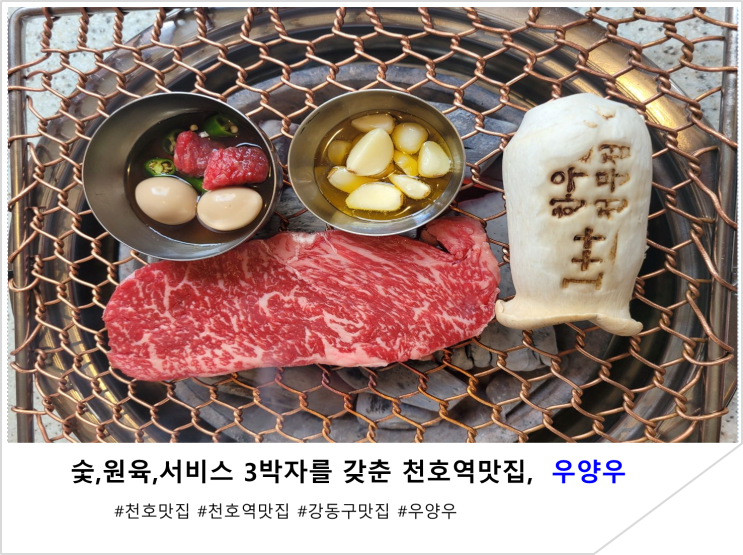  숯,원육,서비스 3박자를 갖춘 천호역맛집,  우양우