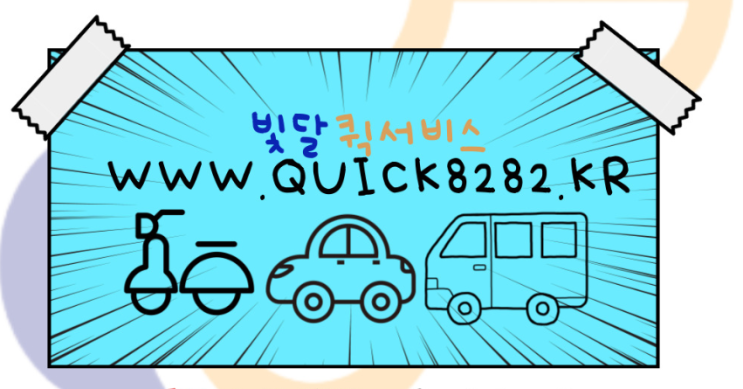  부산퀵 카카오퀵 보다 요금조회 간편한 퀵서비스 빛달