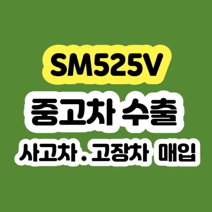  sm5 sm520 sm525 sm525v 폐차 하지마세요!!