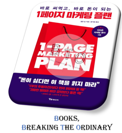  [3편 : 찐팬 만들기] 고객을 찐팬으로 만듭시다 [1페이지 마케팅 플랜 책 리뷰, 앨런 딥]