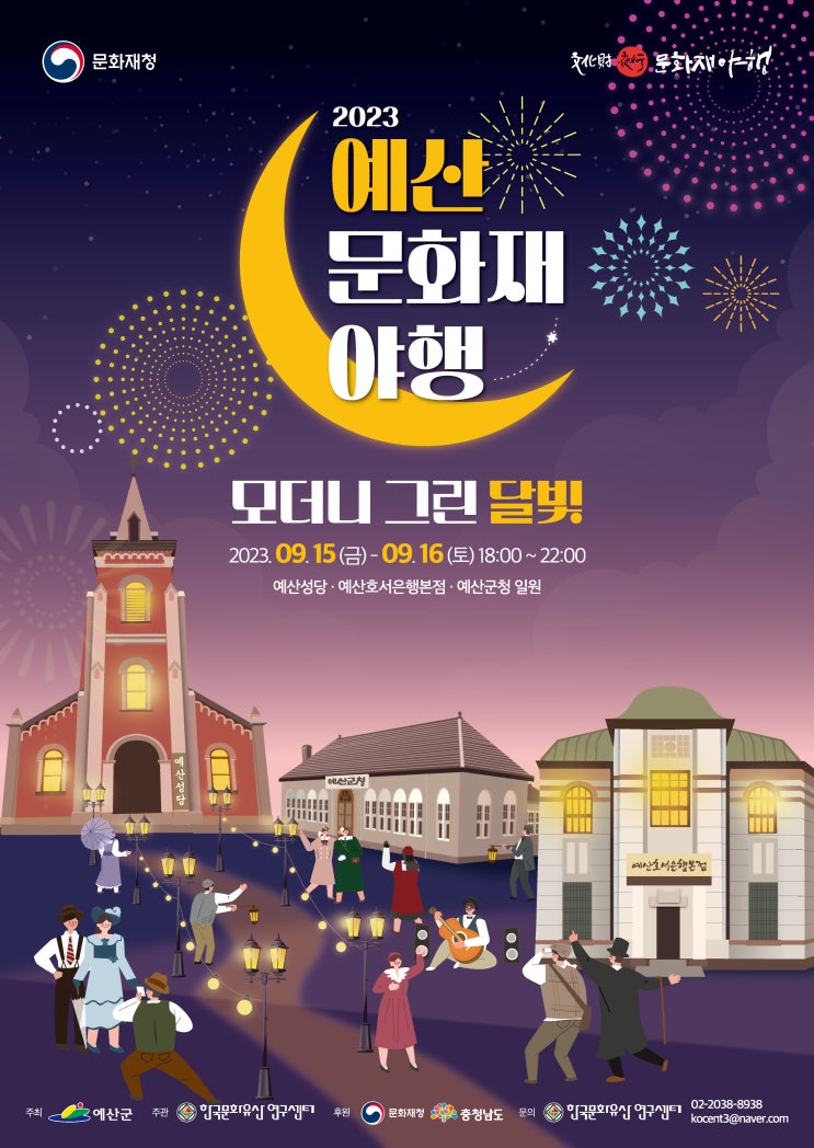 예산 문화재야행 (23.09.15~23.09.16) 예산 문화재야행 (23.09.15~23.09.16)