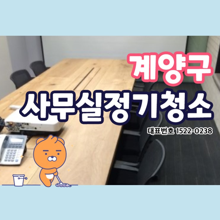  계양구(계산동,작전동,서운동,효성동,임학동,용종동,귤현동)사무실 주1~5회청소 빌라 상가 건물 학원 카페 공장 화장실 사무실청소업체