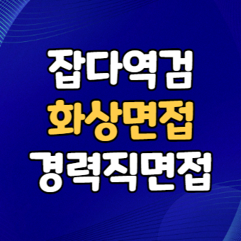  잡다 역검 (역량검사) 하고 - 화상면접장소 스터디카페
