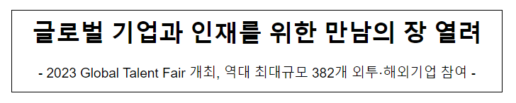 글로벌 기업과 인재를 위한 만남의 장 열려 글로벌 기업과 인재를 위한 만남의 장 열려