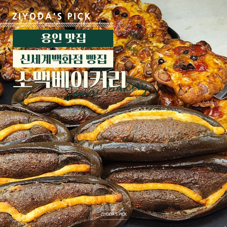 용인/죽전_신세계백화점 빵집 추천 '소맥베이커리'