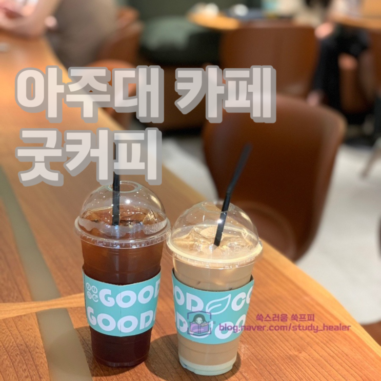  새롭게 재단장한 아주대 굿커피 방문후기