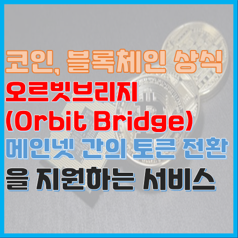 오르빗 브리지란? 서로 다른 메인넷에 토큰 전환 서비스 오르빗 브리지란? 서로 다른 메인넷에 토큰 전환 서비스