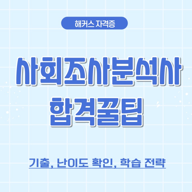 사회조사분석사 기출, 난이도 확인 사회조사분석사 기출, 난이도 확인