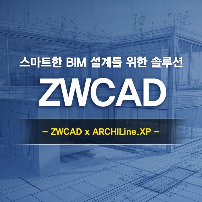 [BIM 설계] BIM이란? 건축 설계를 위한 BIM이 어려운 설계자를 위한 솔루션 (w. ZWCAD)