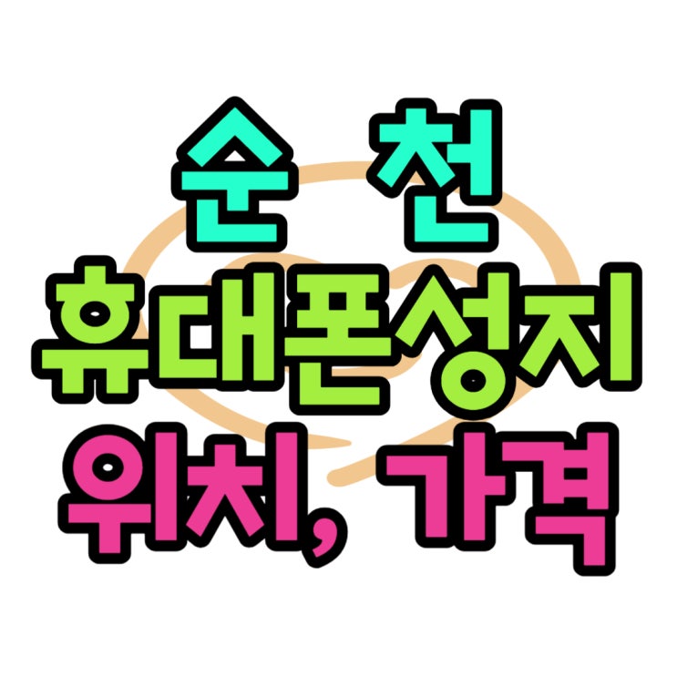순천 휴대폰 성지 가격 핸드폰 좌표 보고 방문 순천 휴대폰 성지 가격 핸드폰 좌표 보고 방문