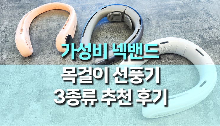 가성비 넥밴드 목걸이 선풍기 3가지 추천, 사용 후기 가성비 넥밴드 목걸이 선풍기 3가지 추천, 사용 후기