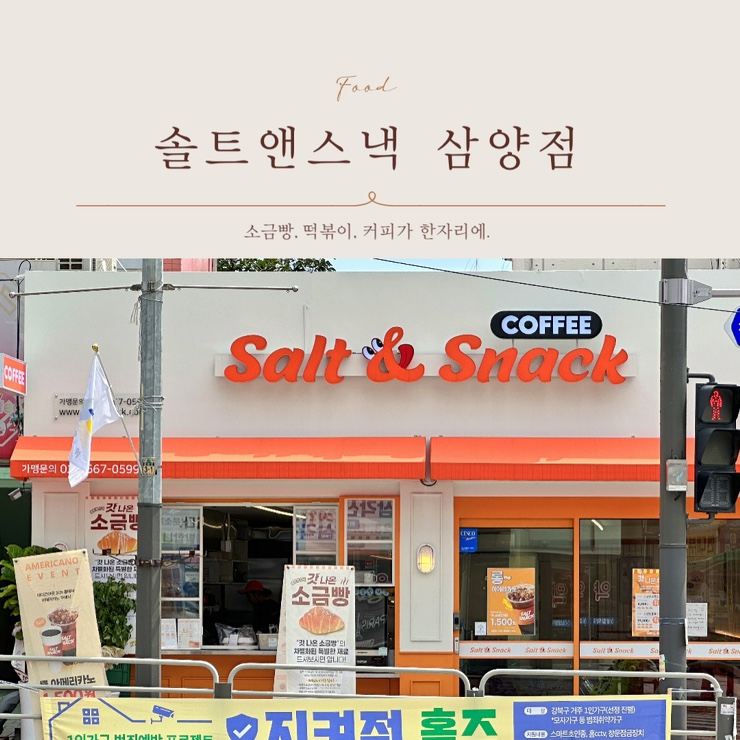  솔트앤스낵 삼양역카페에는 소금빵, 분식, 커피가 한자리에