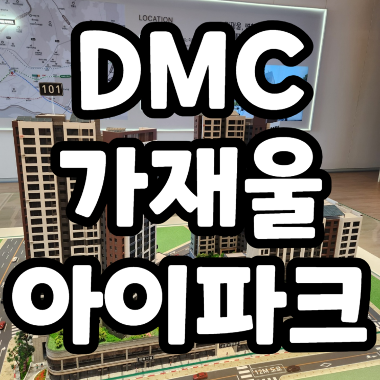 DMC 가재울 아이파크 오피스텔 분양가 및 모델하우스 실사진