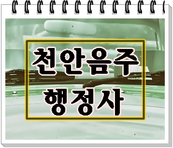  천안 음주운전 행정사 믿음이 중요하기에