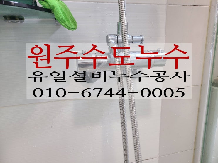  원주누수 반곡동아파트누수 샤워실벽에서 물이 새요~~