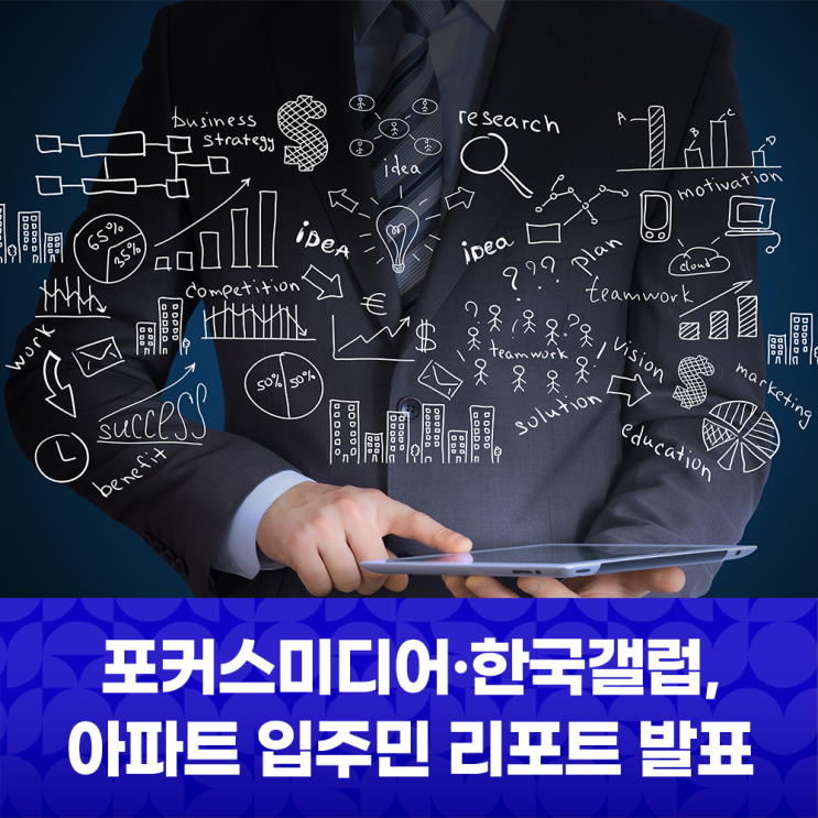 [NEWS] 포커스미디어·한국갤럽, '아파트 입주민의 나를 위한 소비 TOP 10' 발표