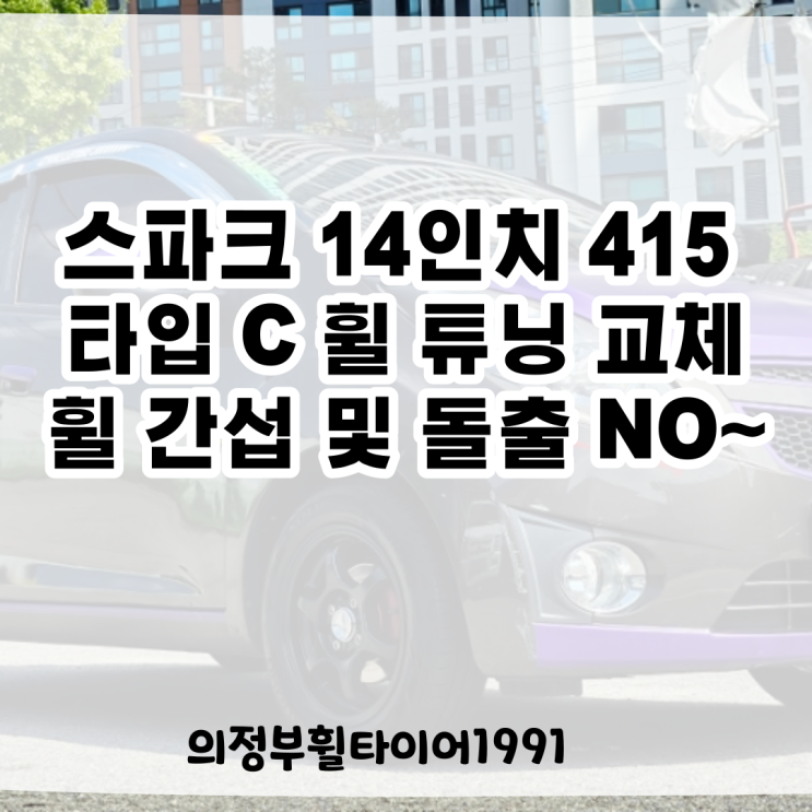  광명에서 방문해 주신 쉐보레 스파크 14인치 415 타입 C 사제 휠 튜닝 + 165 60 14 TA21 휠 교체 스파크 공기압 자동차 검사 돌출 및 간섭 확인