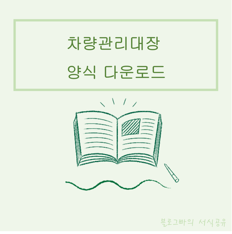  블로그빠의 차량관리대장 양식 다운로드(한글파일)