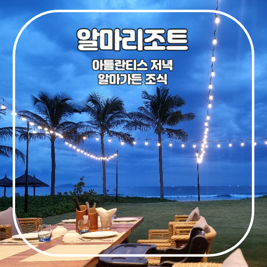 나트랑 알마리조트 아틀란티스 저녁(바다 보이는 자리, 꼭 예약추천), 알마가든 조식 후기