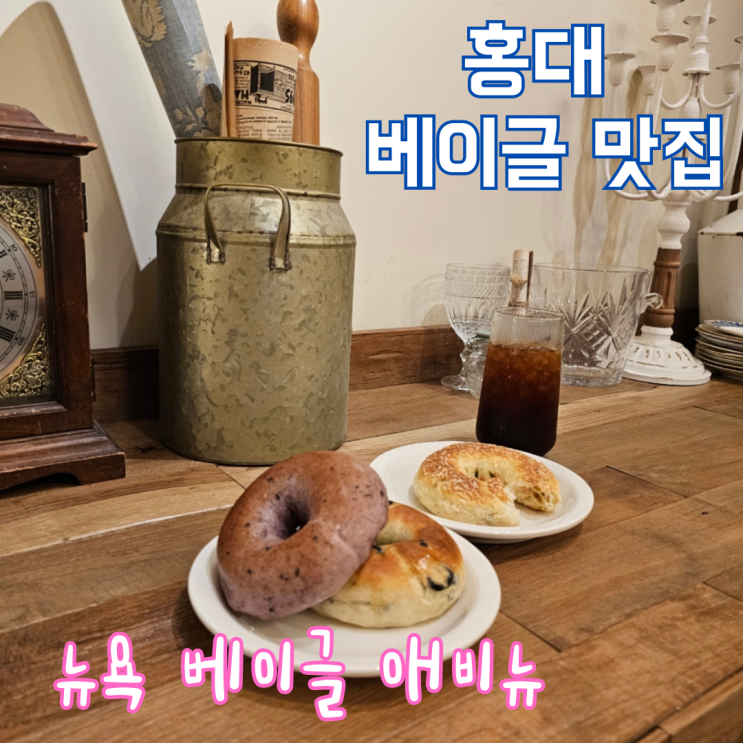  홍대 베이글 카페 뉴욕 베이글 애비뉴, 프랑스 감성 가득한 곳
