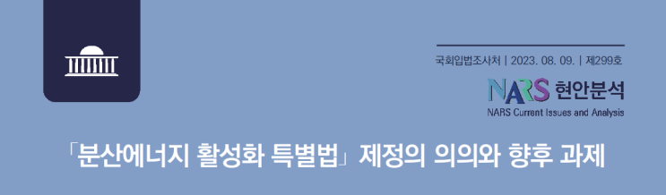    「분산에너지 활성화 특별법」