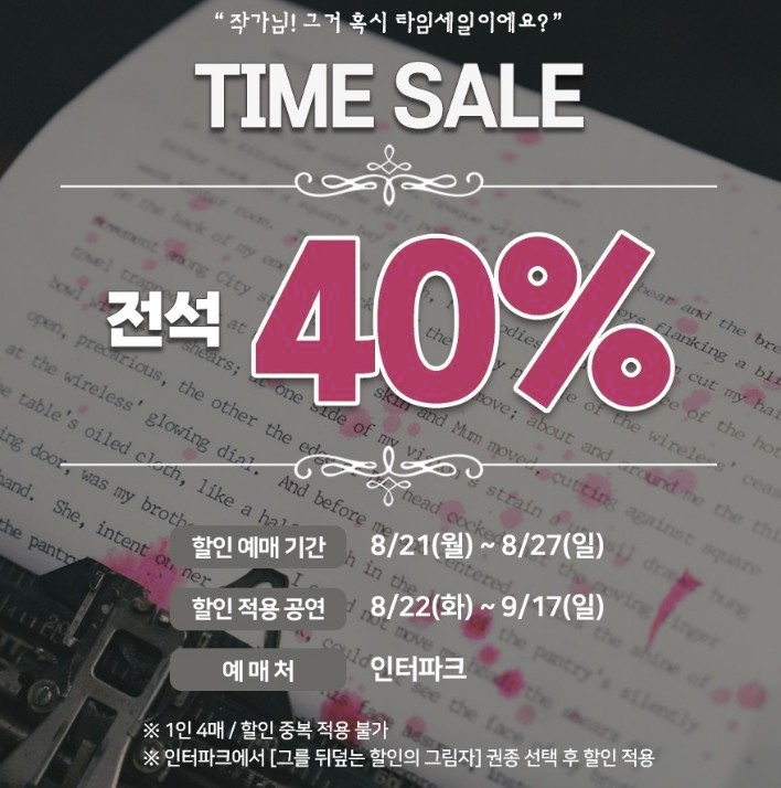  뮤지컬 더 픽션 전석 40% 할인