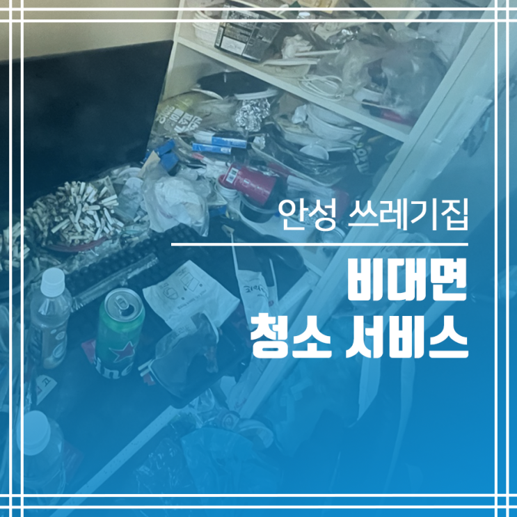  안성 쓰레기집 청소 비대면으로 서비스 가능!