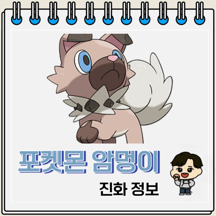 포켓몬스터 암멍이 진화 정보