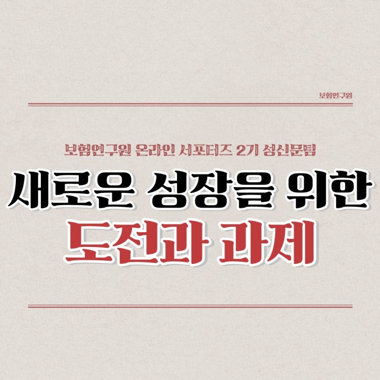  [보험연구원] 보험산업이 성장하려면 어떤 노력이 필요할까?