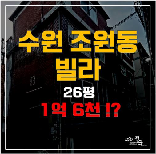 수원 조원동 빌라 매매 알아보신다면? 수원경매로 1억대에! 수원 조원동 빌라 매매 알아보신다면? 수원경매로 1억대에!